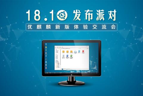 优麒麟18.10发布派对—陕西师范大学