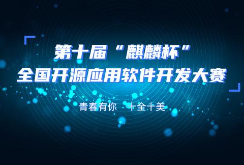 第十届“麒麟杯”全国开源应用软件开发大赛