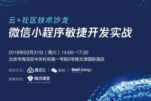 云+社区技术沙龙 - 微信小程序敏捷开发实战