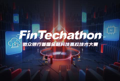 FinTechathon|微众银行首届金融科技高校技术大赛