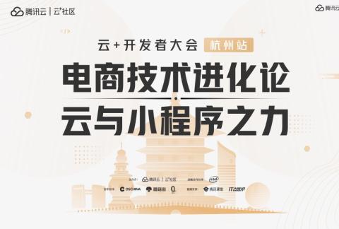 电商技术进化论|云+社区开发者大会·杭州站