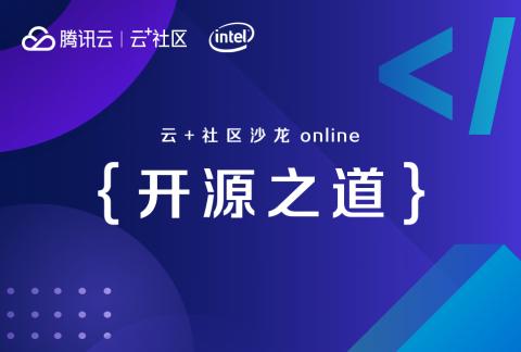 云+社区沙龙 online ——【开源之道】