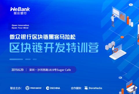 微众银行区块链黑客马拉松-区块链开发特训营