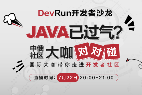 DevRun开发者沙龙- JAVA已过气?中俄社区大咖对对碰