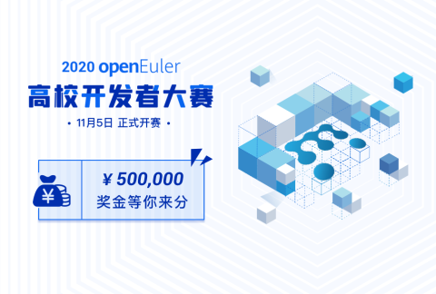 2020 openEuler 高校开发者大赛