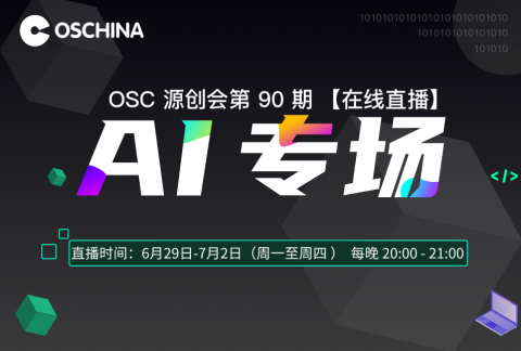 【直播】OSC源创会第90期报名开始