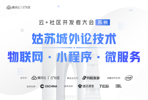 姑苏城外论技术:物联网·小程序·微服务