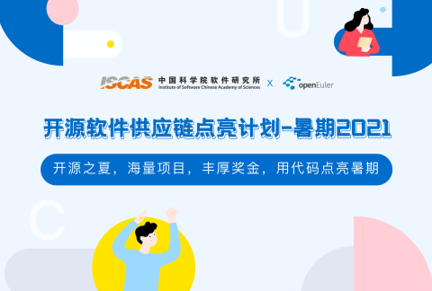 开源软件供应链点亮计划 - 暑期2021