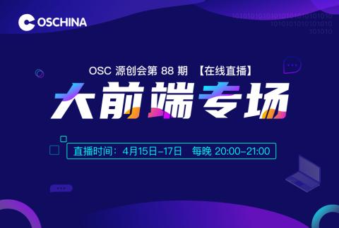 【直播】OSC源创会第88期报名开始