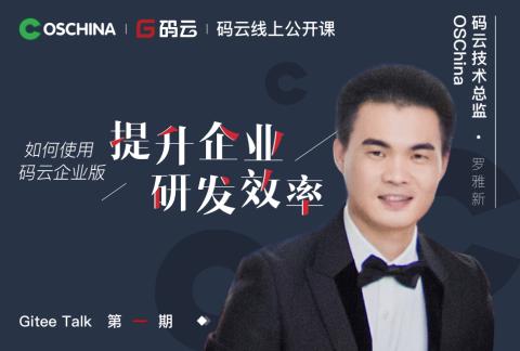 码云线上公开课|如何使用码云企业版高效工作