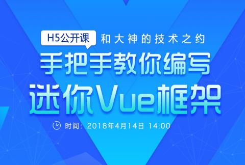 【H5公开课】手把手教你编写迷你Vue框架