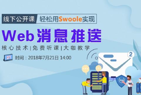 公开课:利用Swoole技术实现消息推送