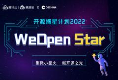 开源摘星计划（WeOpen Star）2022
