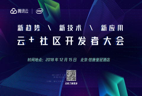 新趋势/新技术/新应用 腾讯云云+社区开发者大会