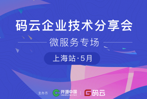 码云 企业技术分享会.上海站【微服务专场】