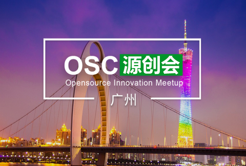 【广州】OSC源创会第81期报名开始