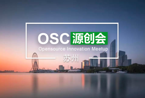 【苏州】OSC源创会第85期报名开始