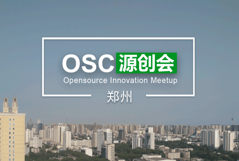 【郑州】OSC源创会第79期报名开始