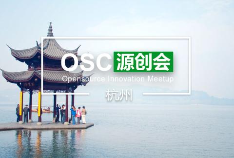 【杭州】OSC源创会第77期报名开始