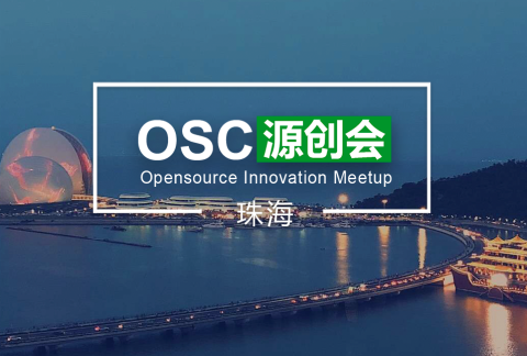 【珠海】OSC源创会第82期报名开始