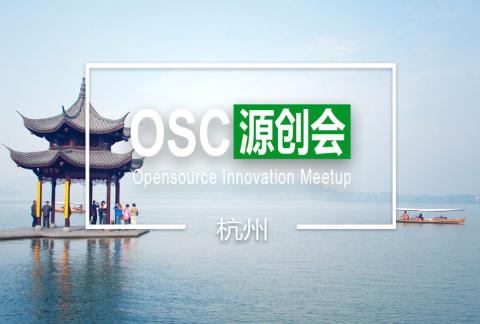 【杭州】OSC源创会第77期报名开始