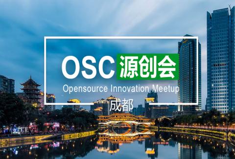 【成都】OSC源创会第78期报名开始