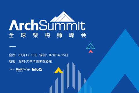 ArchSummit全球架构师峰会2019深圳站