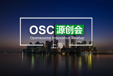 【上海】OSC源创会第84期报名开始