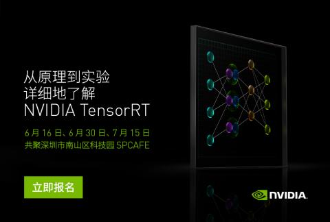 NVIDIA TensorRT 系列主题活动