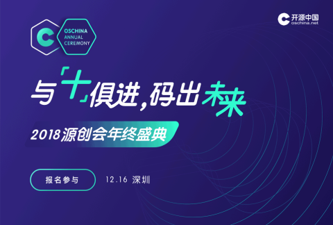 2018 OSC 源创会年终盛典