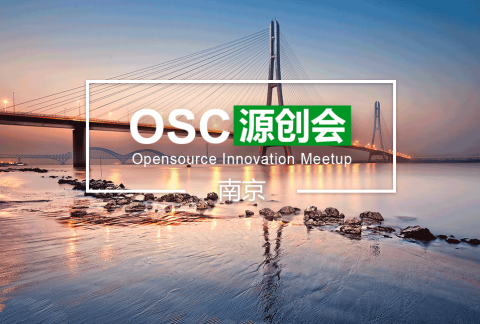 【南京】OSC源创会第76期报名开始