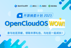 开源摘星2023-OpenCloudOS Wow 贡献活动来啦，千份社区精美好礼等你来拿！