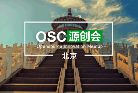 【北京】OSC源创会第80期报名开始