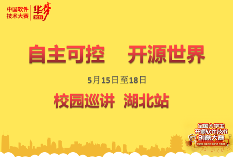 “自主可控,开源世界”华梦校园巡讲--湖北站