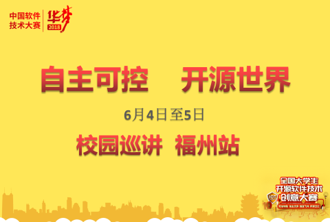 “自主可控 开源世界”华梦校园巡讲--福建站