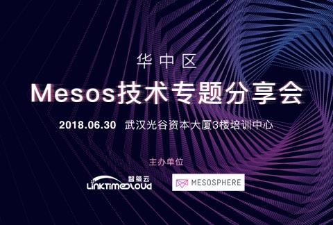 华中区Mesos技术专题分享会