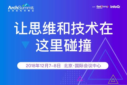 ArchSummit全球架构师峰会北京站2018