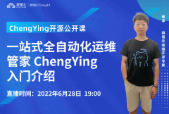 开源项目技术公开课丨一站式全自动化运维管家 ChengYing 入门介绍
