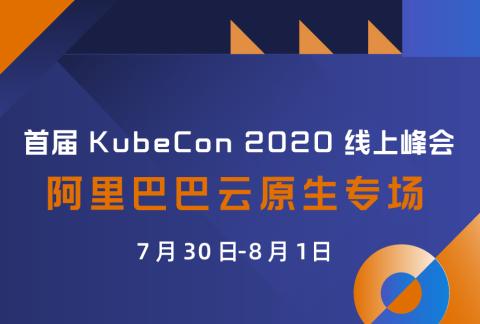 首届 KubeCon 2020 线上峰会-阿里巴巴专场