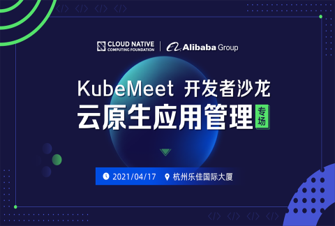 KubeMeet 杭州站:「云原生应用管理」专场开发者沙龙