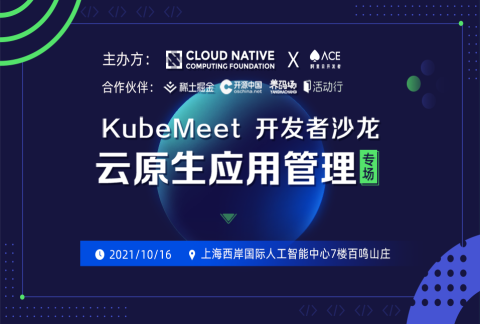 KubeMeet 上海站「云原生应用管理」专场开发者沙龙