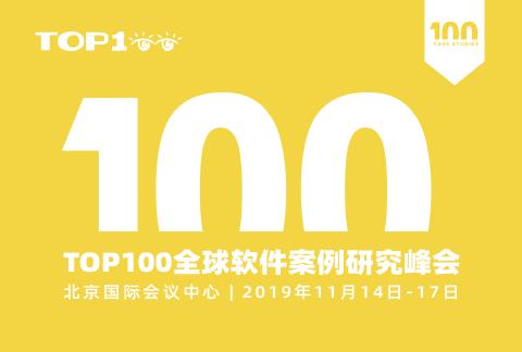 第八届TOP100软件案例研究峰会(TOP100summit)