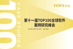 第十一届TOP100全球软件案例研究峰会