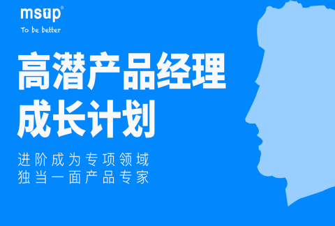 高潜产品经理成长计划【线上直播】