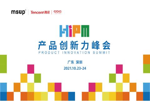 2021产品创新力峰会(HIPM)