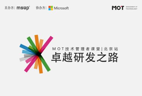 卓越研发之路 MOT技术管理者课堂