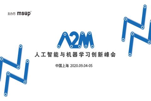 2020A2M人工智能与机器学习创新峰会
