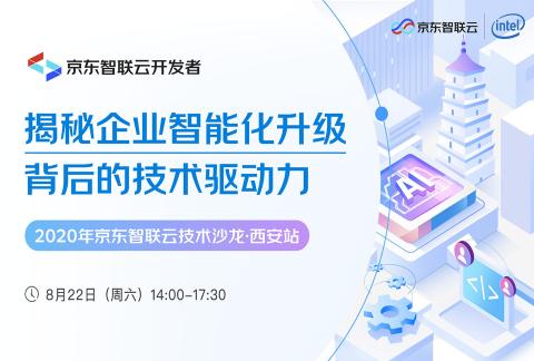 京东智能云技术沙龙西安站--揭秘企业智能化升级背后的技术驱动力