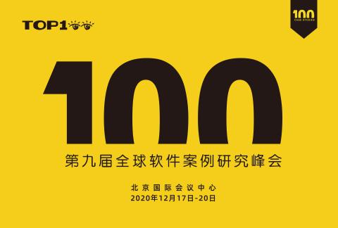 2020TOP100全球软件案例研究峰会