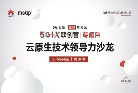 X-Meetup 华为云云原生技术领导力沙龙